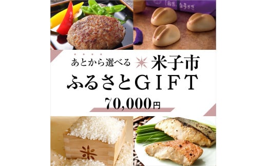 あとから選べる米子市ふるさとギフト(寄付金70,000円)