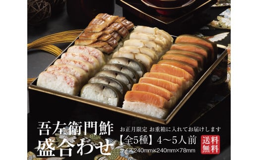 【先行予約 数量限定 12月31日お届け】お重箱でお届けする吾左衛門鮓の盛り合わせ2025(4~5人前)