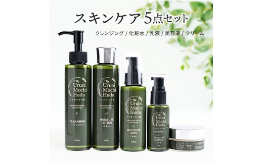 うるおいもち肌 スキンケア5点セット（化粧水・乳液・美容液・クリーム・クレンジング）