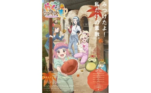 【個別事業】アニメ「やくならマグカップも」関連事業