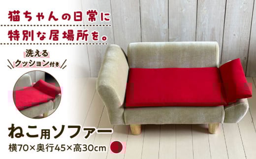 ねこ ソファー レッド 多治見市 / アートチェアー ペット 猫 家具 [TGO002]