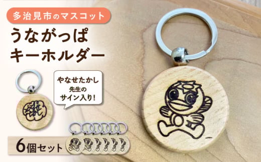 うながっぱキーホルダー 6個セット 多治見市 / ペイフォワード多治見 [TGJ002]