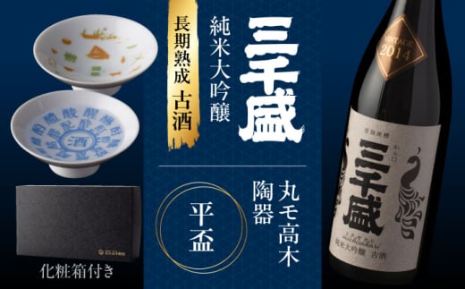 【ふるさと納税限定コラボ】 三千盛 × 丸モ高木陶器 純米大吟醸 古酒 平盃 ギフトセット 多治見市 [TBC010]