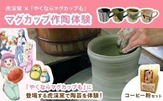 『やくならマグカップも』 マグカップ作陶体験 【虎渓窯】 × 珈琲 【優貴珈琲工房】 セット 多治見市 [TCL002]