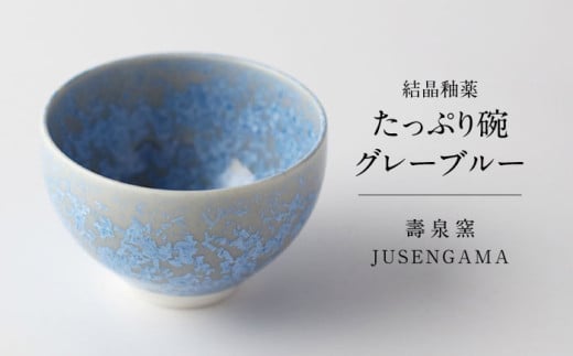 【美濃焼】 花を咲かせるような美しさ たっぷり碗 グレーブルー 多治見市 / カネヨ / 壽泉窯 [TBO004]