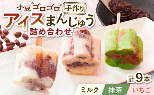 【手作りアイス】 3種類 アイスまんじゅう 詰め合わせ 食べ比べ 9本入り 無香料 無着色 多治見市 / エイシン あずき 餡 ミルク いちご 抹茶 アイス 無添加 自家製 [THD004]