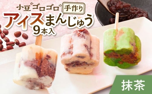 【手作りアイス】 抹茶ミルク アイスまんじゅう 9本入り 無香料 無着色 多治見市 / エイシン あずき 餡 抹茶 ミルク アイス 詰め合わせ 無添加 自家製 [THD002]