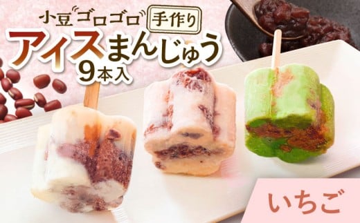 【手作りアイス】 いちごミルク アイスまんじゅう 9本入り 無香料 無着色 多治見市 / エイシン あずき 餡 いちご ミルク アイス 詰め合わせ 無添加 自家製 [THD003]
