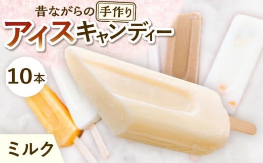 【手作りアイス】 ミルク アイスキャンディー 10本入り 無香料 無着色 多治見市 / エイシン ミルクアイス アイス 詰め合わせ 無添加 自家製 [THD005]
