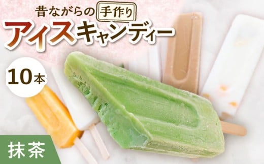 【手作りアイス】 抹茶ミルク アイスキャンディー 10本入り 無香料 無着色 多治見市 / エイシン 抹茶 ミルク アイス 詰め合わせ 無添加 自家製 [THD006]