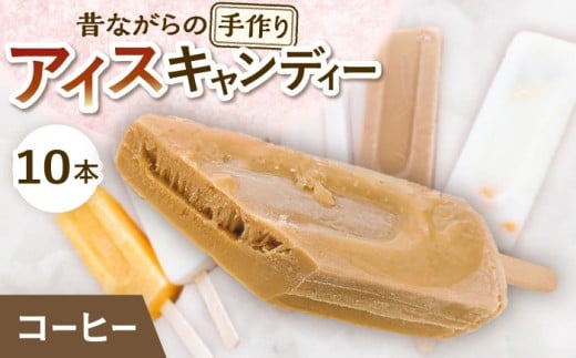 【手作りアイス】 コーヒー アイスキャンディー 10本入り 無香料 無着色 多治見市 / エイシン アイス 詰め合わせ 無添加 自家製 [THD007]