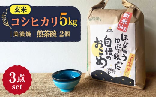 【令和7年産】 玄米 コシヒカリ 特別栽培米 （5kg） + 【美濃焼】 青輝貫入 煎茶碗 （2個） 多治見市 / 山松加藤松治郎商店 [TEU020]