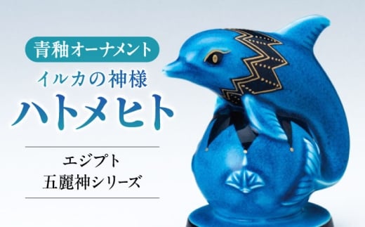 【美濃焼】 青釉オーナメント　「ハトメヒト」　 多治見市 / 幸兵衛窯 置物 縁起物 [TAI047]
