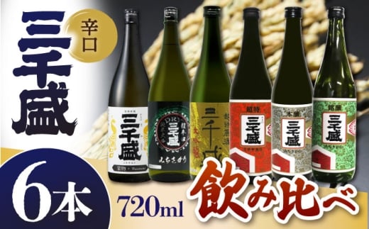 【日本酒】 三千盛定番6本セット 多治見市 / 三千盛 極上 辛口 飲み比べ [TBC013]