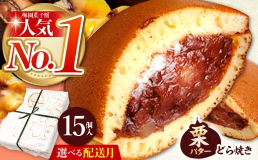 【12月発送】 ランキング全国6位！栗・バター入りどら焼き 15個 多治見市 / 梅園菓子舗 [TAF008]