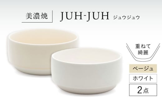 【美濃焼】 オワン ジュウジュウ 2点セット ホワイト × ベージュ KYOTOH OWAN  多治見市 / 京陶窯業 ボウル お碗 陶磁器 [TCO052]