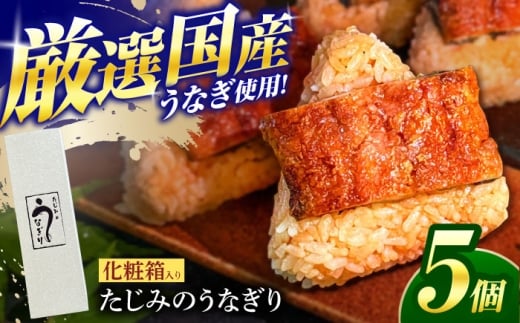 おにぎり たじみのうなぎり 5個入り 多治見市 / 玉野屋 鰻 うなぎ うなぎおにぎり プロトン凍結 はつしも [THN001]