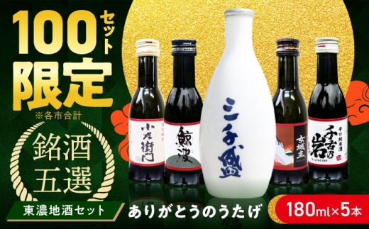 【東濃5銘酒地酒セット（180mlｘ5本）】【ありがとうのうたげ】  日本酒 多治見市 / 中山道大鋸 三千盛 小左衛門 鯨波 女城主 千古乃岩 お酒 [THO001]