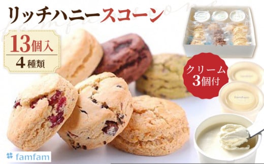 【お歳暮対象】【いろんな味のスコーンが楽しめる】 リッチハニースコーンセット（クリーム付き） 洋菓子 焼菓子 個包装 多治見市/famfam [TAK004]