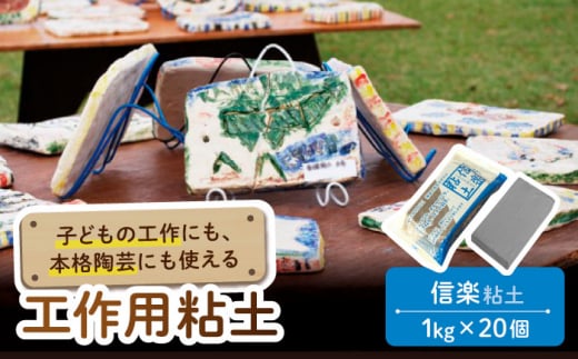 【夏休み工作におすすめ】子供の工作 から 本格 陶芸 にも使える 粘土 信楽【 美濃粘土 】≪多治見市≫ 工作用 自由研究 夏休み [TBD005]