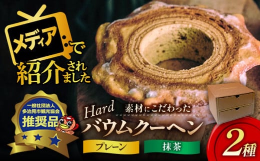 バウムクーヘン 2種セット スイーツ プレゼント バームクーヘン ギフト 多治見市/ナチュール・ド・ドルチェ [TAD001]