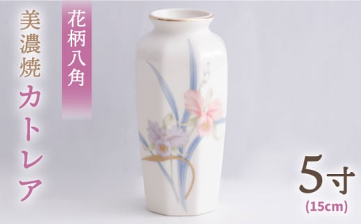 ＼上品な佇まい／【美濃焼】 花瓶 花立 花柄八角 5寸 『カトレア』  インテリア 花器 多治見市/佐々木陶器 [TAJ001]