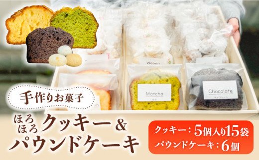 【 手作り お菓子 】 ほろほろ クッキー 15袋 ＆ パウンドケーキ 6個 詰め合わせ  ギフト プレゼント セット 焼き菓子 多治見市/社会就労センターけやき [TAM002]