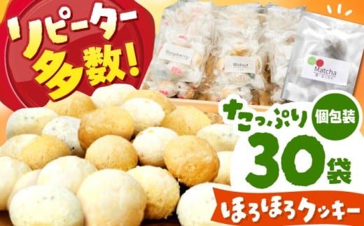 【 手作り お菓子 】 ほろほろ クッキー 30袋  ギフト プレゼント 詰め合わせ 焼き菓子 多治見市/ 社会就労センターけやき  [TAM003]