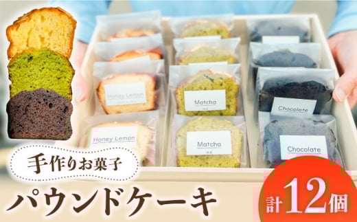 【 手作り お菓子 】パウンドケーキ 12個  ギフト プレゼント 詰め合わせ 焼き菓子 多治見市/ 社会就労センターけやき [TAM004]