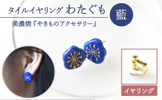 【美濃焼】【 藍 】 タイル イヤリング わたぐも 【七窯社】≪ 多治見市 ≫ アクセサリー シンプル 焼き物 [TAP001]