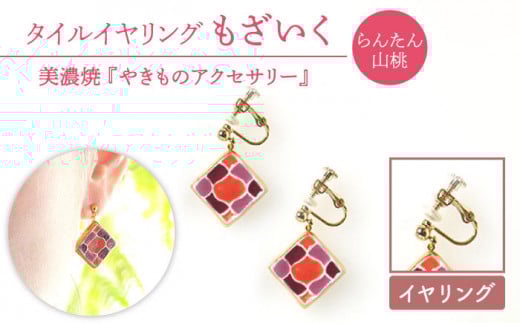 【美濃焼】【 らんたん山桃 】 タイル イヤリング もざいく 【七窯社】≪ 多治見市 ≫ アクセサリー シンプル 焼き物 [TAP006]