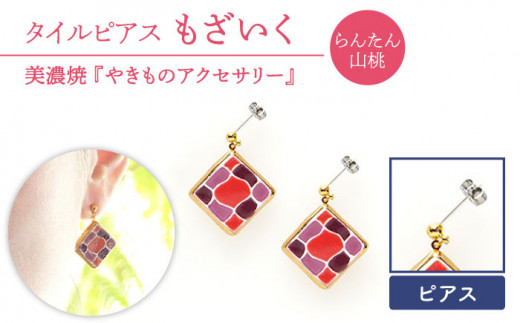 【美濃焼】【 らんたん山桃 】 タイル ピアス もざいく 【七窯社】≪ 多治見市 ≫ アクセサリー シンプル 焼き物 [TAP008]