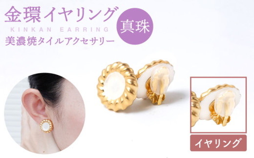 【美濃焼】【 真珠 】金環 イヤリング 【七窯社】≪多治見市≫ [TAP013] ゴールド アクセサリー 焼き物