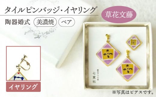 【美濃焼】陶器婚式 セット 【草花文藤】 ( タイル ピンバッジ ・ イヤリング ) 【七窯社】≪多治見市≫ [TAP021] 結婚記念日 9周年 9年目 プレゼント