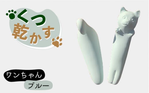 【美濃焼】くつ 乾かす ワン ちゃん 『 ブルー 』【丸健製陶】≪多治見市≫ 除湿 消臭 抗菌 [TAY002]