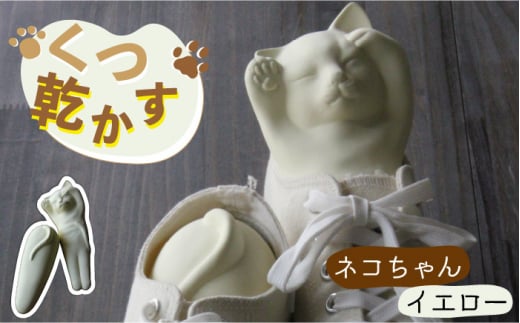 【美濃焼】くつ 乾かす ネコ ちゃん 『 イエロー 』【丸健製陶】≪多治見市≫ 除湿 消臭 抗菌 [TAY005]