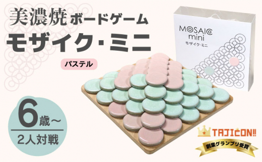 【簡単ルールですぐに遊べる】美濃焼ボードゲーム「モザイク・ミニ」『パステル』柄【モザイクゲームズ】≪多治見市≫ 雑貨 おもちゃ [TBE002]