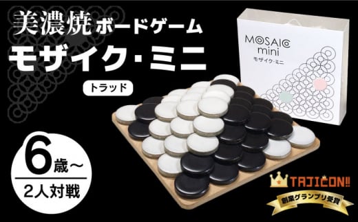 【簡単ルールですぐに遊べる】美濃焼ボードゲーム「モザイク・ミニ」『トラッド』柄【モザイクゲームズ】≪多治見市≫ 雑貨 おもちゃ [TBE004]