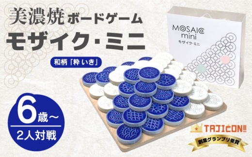 【簡単ルールですぐに遊べる】美濃焼ボードゲーム「モザイク・ミニ」『和柄ー粋（いき）』柄【モザイクゲームズ】≪多治見市≫ 雑貨 おもちゃ [TBE007]