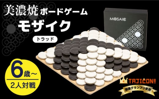 【簡単ルールで奥深い】美濃焼ボードゲーム「モザイク」『トラッド』柄【モザイクゲームズ】≪多治見市≫ 雑貨 おもちゃ [TBE011]