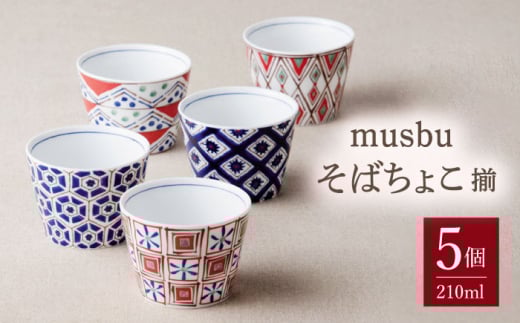 ＼食環境プロデューサー監修／【美濃焼】musbu そばちょこ 揃 5柄セット 29240【前畑】≪多治見市≫ 食器 フリーカップ 蕎麦猪口 [TBY001]
