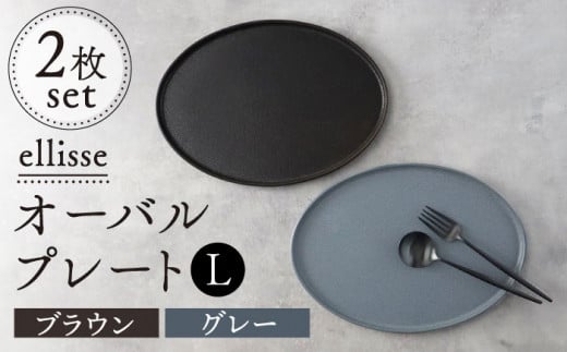 【シンプルで上品な佇まい】【美濃焼】 ellisse-エリッセ- オーバルプレート L 2枚 ペアセット ブラウン・グレー  食器 楕円皿 プレート 多治見市/山忠安藤陶器 [TCP001]