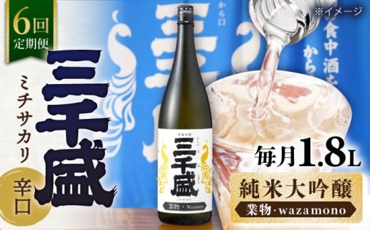 【6回定期便】【純米大吟醸 業物/Wazamono】 からくち 三千盛 1.8L 日本酒 ご当地 お取り寄せ 多治見市/三千盛 [TBC007]