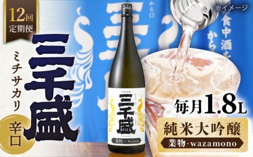 【12回定期便】【純米大吟醸 業物/Wazamono】 からくち 三千盛 1.8L 日本酒 ご当地 お取り寄せ 多治見市/三千盛 [TBC008]