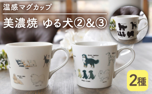 【温度で変化する】【美濃焼】 温感 犬 マグカップ （2個） 『ゆる犬 2』『ゆる犬 3』【丸モ高木陶器】 ≪多治見市≫ 食器 コーヒーカップ [TBA088]