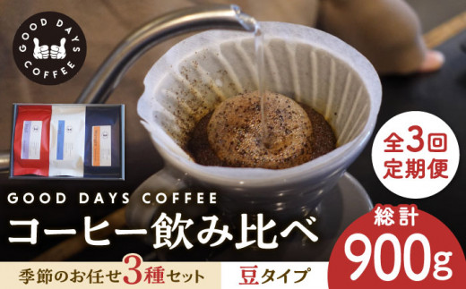 【3回定期便】＜スペシャルティコーヒー専門店＞コーヒー豆 産地 飲み比べ 3種セット（豆） 珈琲 カフェ ドリップ 多治見市 / GOOD DAYS COFFEE [TCG002]