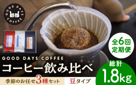 【6回定期便】＜スペシャルティコーヒー専門店＞コーヒー豆 産地 飲み比べ 3種セット（豆） 珈琲 カフェ ドリップ 多治見市 / GOOD DAYS COFFEE [TCG003]