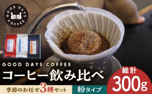 ＜スペシャルティコーヒー専門店＞コーヒー豆 産地 飲み比べ 3種セット（粉） 珈琲 カフェ ドリップ 多治見市 / GOOD DAYS COFFEE [TCG005]