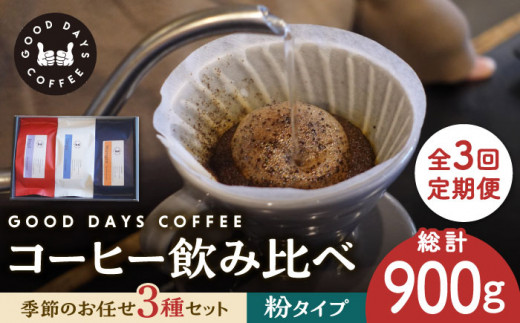 【3回定期便】＜スペシャルティコーヒー専門店＞コーヒー豆 産地 飲み比べ 3種セット（粉）【GOOD DAYS COFFEE】カフェ ドリップ 珈琲 [TCG006]