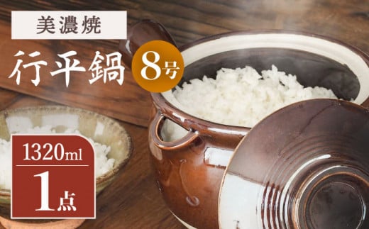 【「手間」を愉しむ土鍋】【美濃焼】 行平鍋 8号【井澤コーポレーション/菱登製陶所】レトロ 鍋  [TBP070]